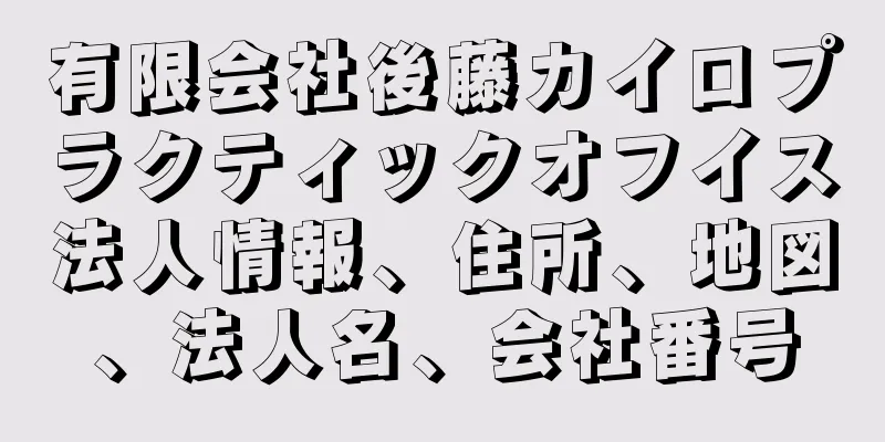 有限会社後藤カイロプラクティックオフイス法人情報、住所、地図、法人名、会社番号