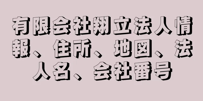 有限会社翔立法人情報、住所、地図、法人名、会社番号