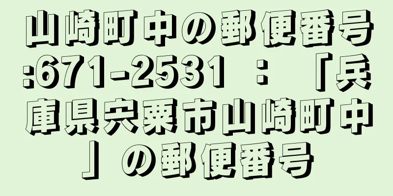 山崎町中の郵便番号:671-2531 ： 「兵庫県宍粟市山崎町中」の郵便番号