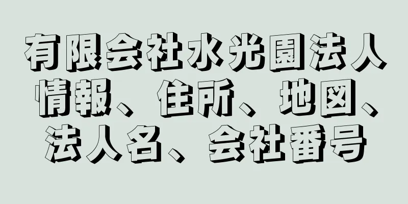 有限会社水光園法人情報、住所、地図、法人名、会社番号
