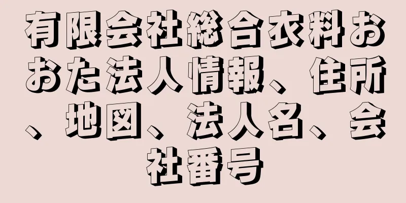 有限会社総合衣料おおた法人情報、住所、地図、法人名、会社番号