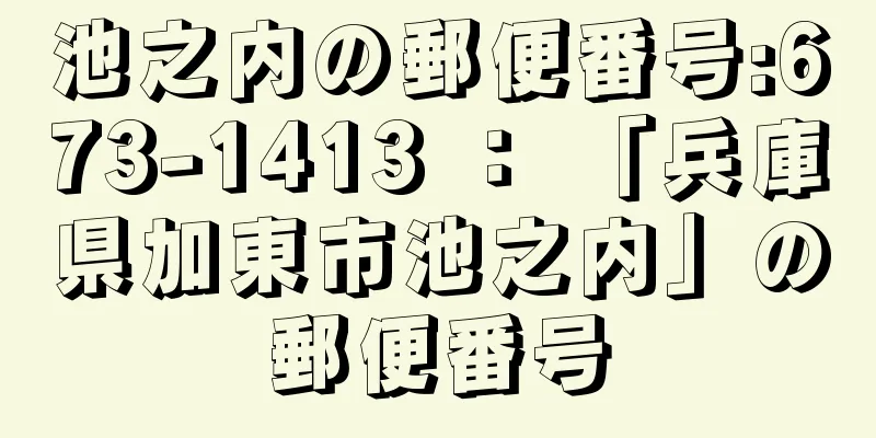 池之内の郵便番号:673-1413 ： 「兵庫県加東市池之内」の郵便番号