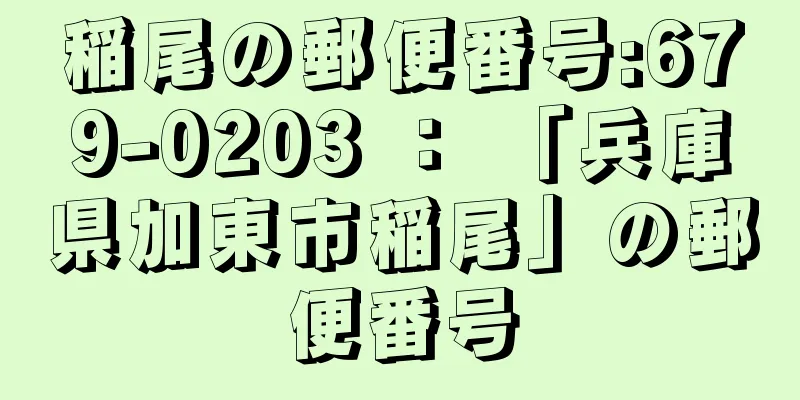 稲尾の郵便番号:679-0203 ： 「兵庫県加東市稲尾」の郵便番号