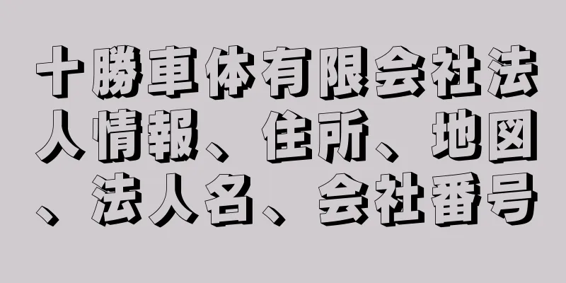 十勝車体有限会社法人情報、住所、地図、法人名、会社番号