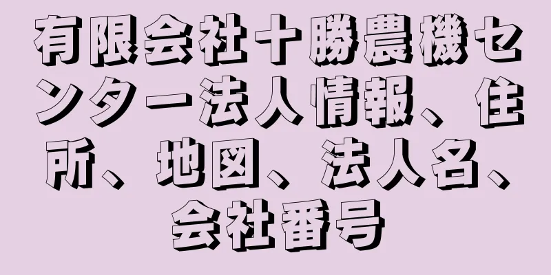 有限会社十勝農機センター法人情報、住所、地図、法人名、会社番号