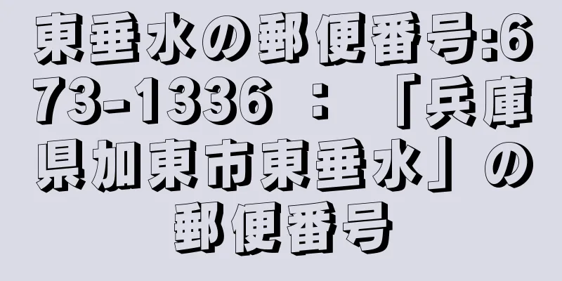 東垂水の郵便番号:673-1336 ： 「兵庫県加東市東垂水」の郵便番号