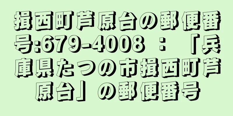揖西町芦原台の郵便番号:679-4008 ： 「兵庫県たつの市揖西町芦原台」の郵便番号