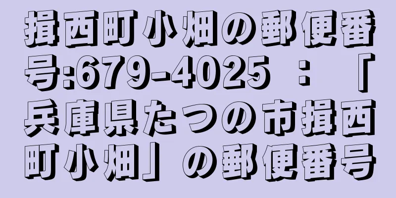 揖西町小畑の郵便番号:679-4025 ： 「兵庫県たつの市揖西町小畑」の郵便番号