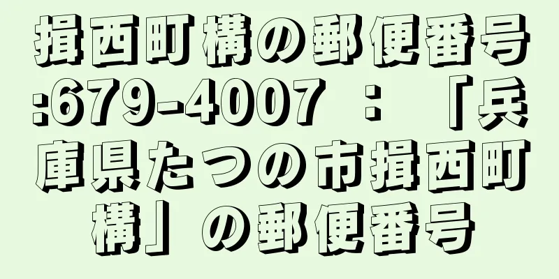 揖西町構の郵便番号:679-4007 ： 「兵庫県たつの市揖西町構」の郵便番号