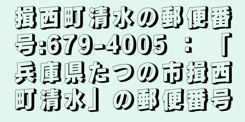 揖西町清水の郵便番号:679-4005 ： 「兵庫県たつの市揖西町清水」の郵便番号