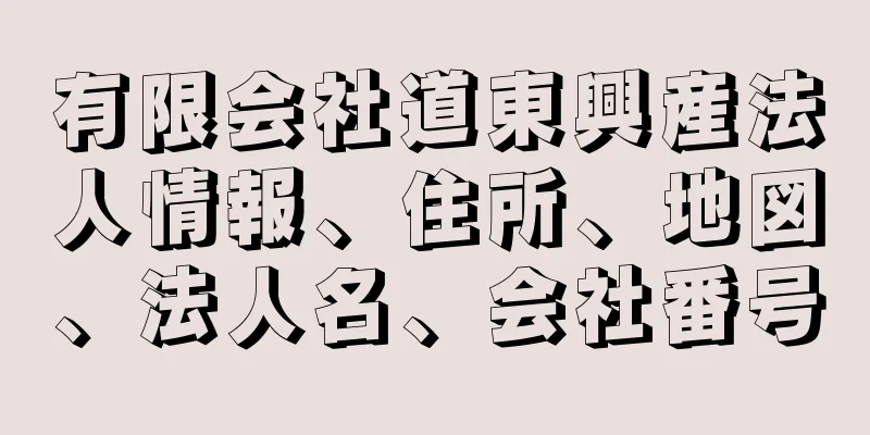 有限会社道東興産法人情報、住所、地図、法人名、会社番号