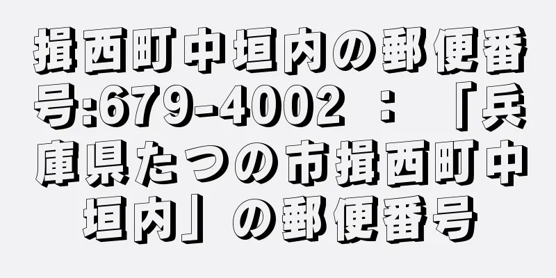 揖西町中垣内の郵便番号:679-4002 ： 「兵庫県たつの市揖西町中垣内」の郵便番号
