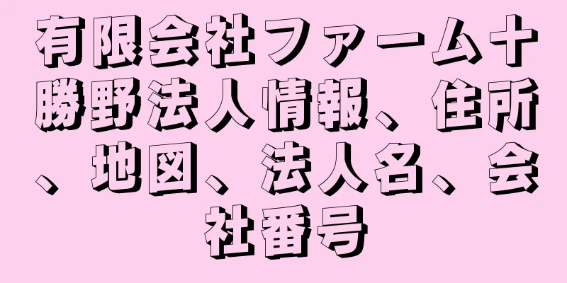 有限会社ファーム十勝野法人情報、住所、地図、法人名、会社番号