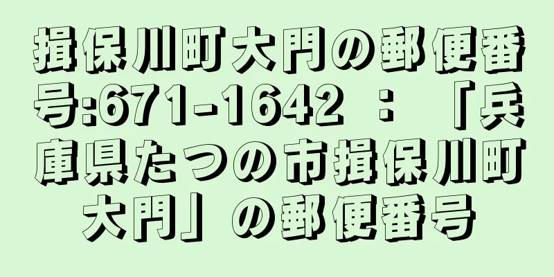 揖保川町大門の郵便番号:671-1642 ： 「兵庫県たつの市揖保川町大門」の郵便番号