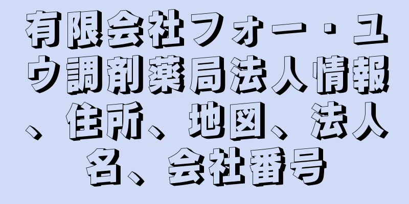 有限会社フォー・ユウ調剤薬局法人情報、住所、地図、法人名、会社番号