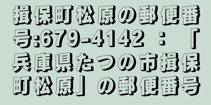 揖保町松原の郵便番号:679-4142 ： 「兵庫県たつの市揖保町松原」の郵便番号