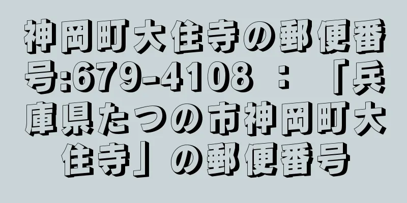 神岡町大住寺の郵便番号:679-4108 ： 「兵庫県たつの市神岡町大住寺」の郵便番号