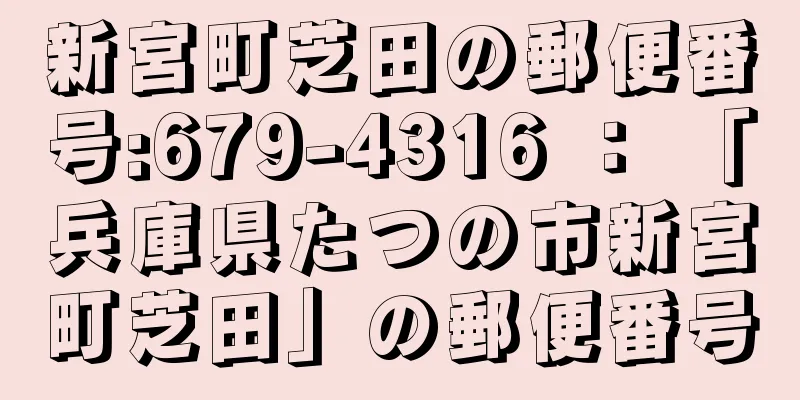 新宮町芝田の郵便番号:679-4316 ： 「兵庫県たつの市新宮町芝田」の郵便番号