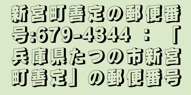 新宮町善定の郵便番号:679-4344 ： 「兵庫県たつの市新宮町善定」の郵便番号