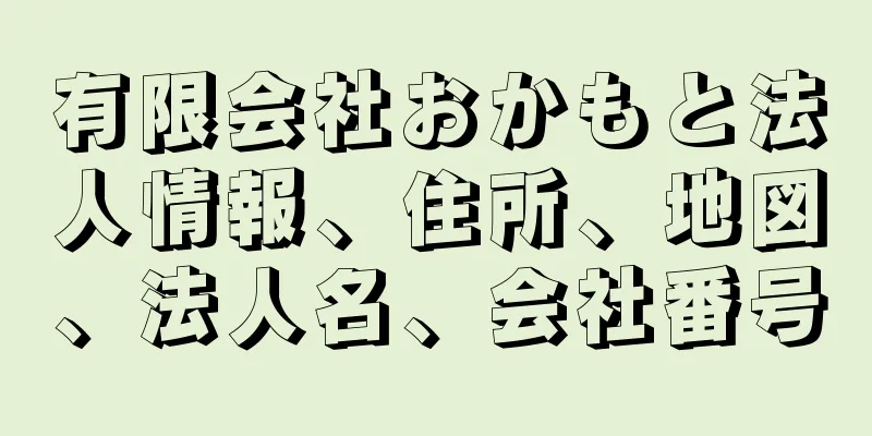有限会社おかもと法人情報、住所、地図、法人名、会社番号