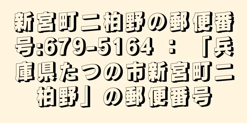 新宮町二柏野の郵便番号:679-5164 ： 「兵庫県たつの市新宮町二柏野」の郵便番号