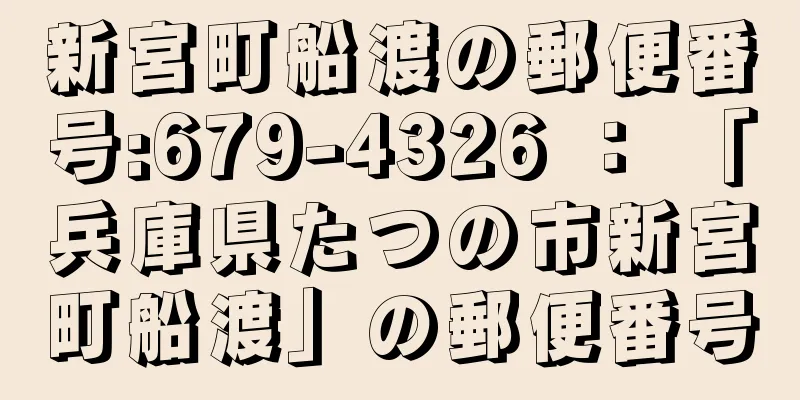 新宮町船渡の郵便番号:679-4326 ： 「兵庫県たつの市新宮町船渡」の郵便番号