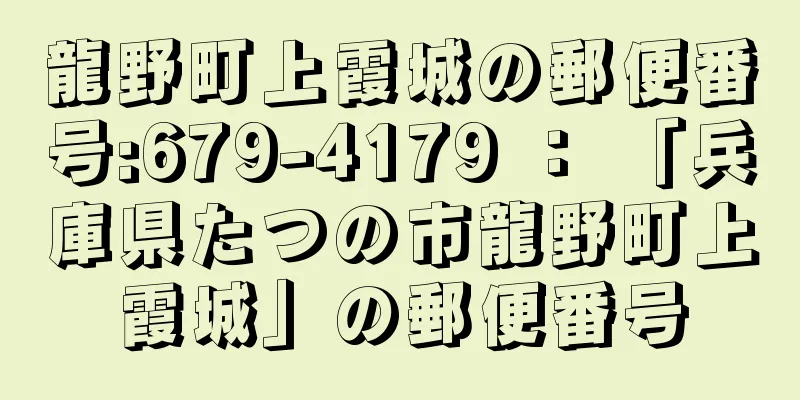 龍野町上霞城の郵便番号:679-4179 ： 「兵庫県たつの市龍野町上霞城」の郵便番号