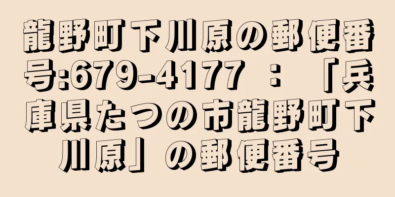 龍野町下川原の郵便番号:679-4177 ： 「兵庫県たつの市龍野町下川原」の郵便番号