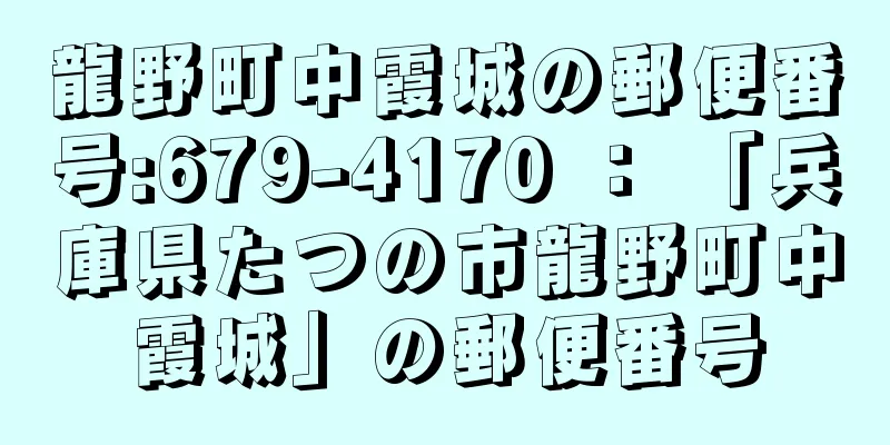 龍野町中霞城の郵便番号:679-4170 ： 「兵庫県たつの市龍野町中霞城」の郵便番号