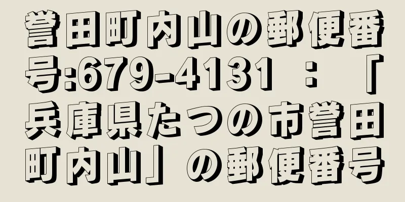 誉田町内山の郵便番号:679-4131 ： 「兵庫県たつの市誉田町内山」の郵便番号