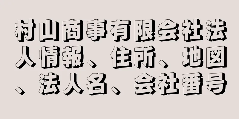 村山商事有限会社法人情報、住所、地図、法人名、会社番号