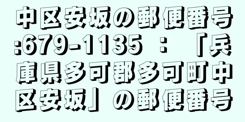 中区安坂の郵便番号:679-1135 ： 「兵庫県多可郡多可町中区安坂」の郵便番号