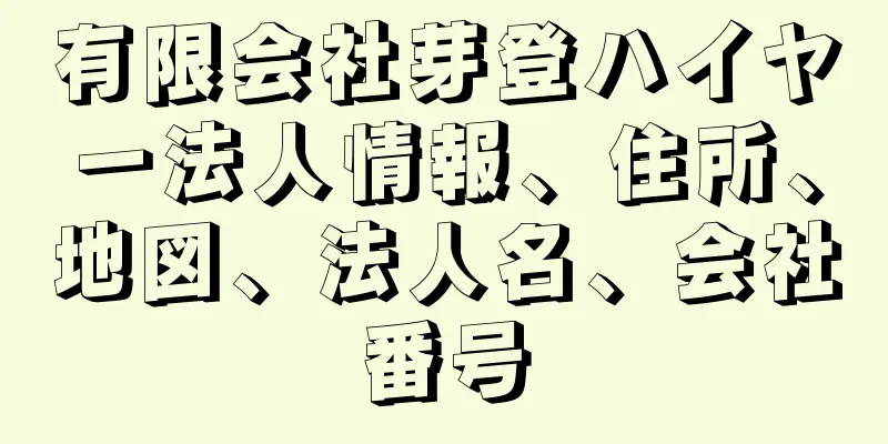 有限会社芽登ハイヤー法人情報、住所、地図、法人名、会社番号