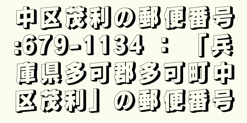 中区茂利の郵便番号:679-1134 ： 「兵庫県多可郡多可町中区茂利」の郵便番号