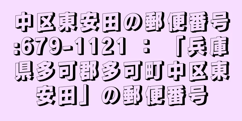 中区東安田の郵便番号:679-1121 ： 「兵庫県多可郡多可町中区東安田」の郵便番号
