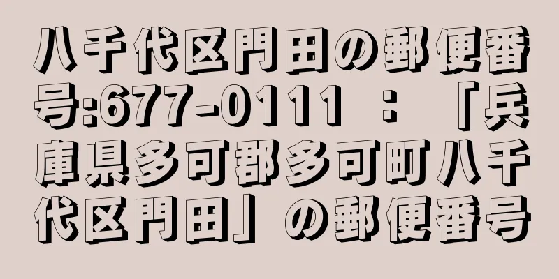 八千代区門田の郵便番号:677-0111 ： 「兵庫県多可郡多可町八千代区門田」の郵便番号