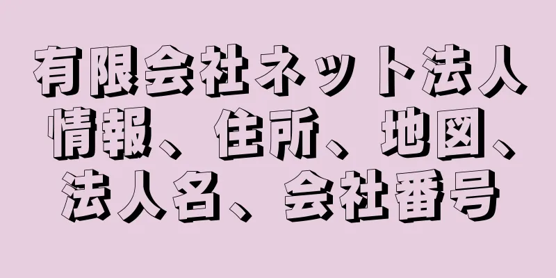 有限会社ネット法人情報、住所、地図、法人名、会社番号