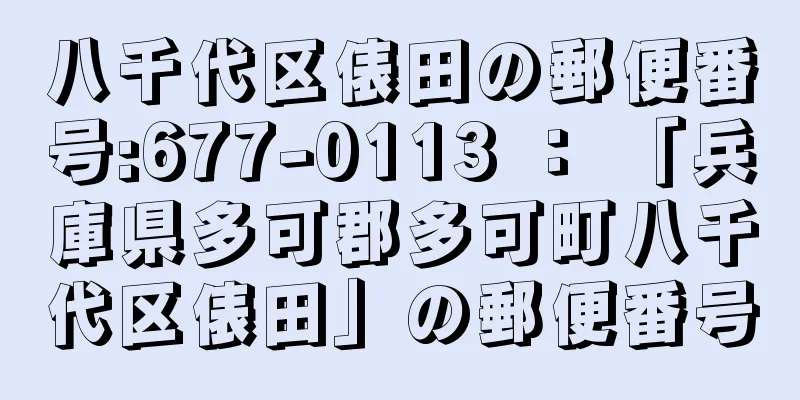 八千代区俵田の郵便番号:677-0113 ： 「兵庫県多可郡多可町八千代区俵田」の郵便番号