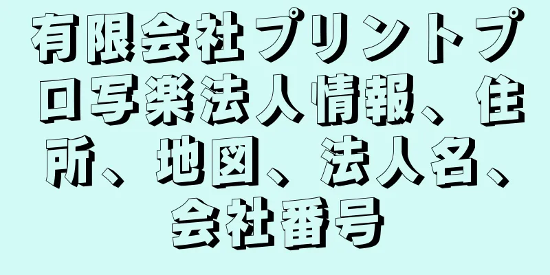 有限会社プリントプロ写楽法人情報、住所、地図、法人名、会社番号
