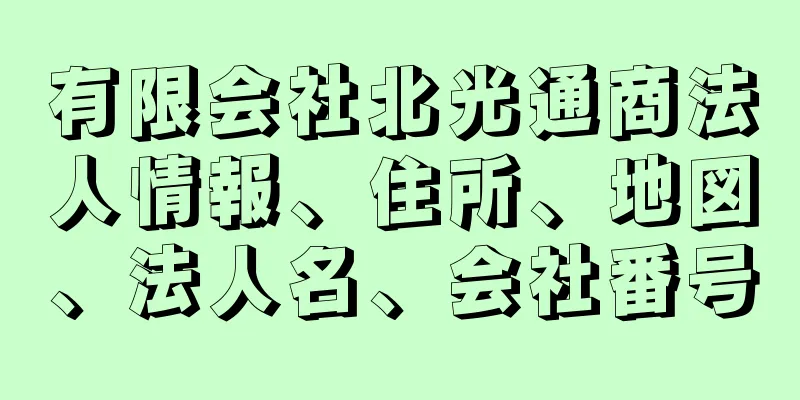 有限会社北光通商法人情報、住所、地図、法人名、会社番号