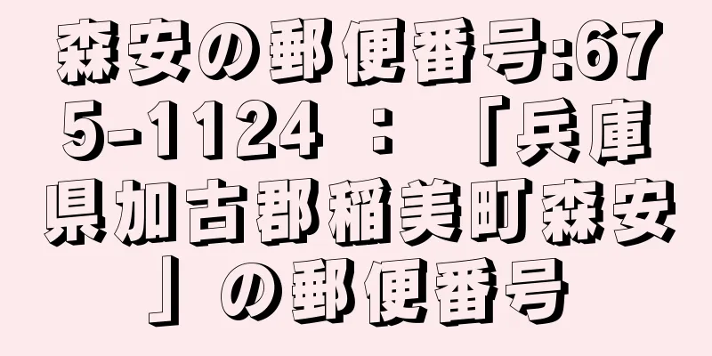 森安の郵便番号:675-1124 ： 「兵庫県加古郡稲美町森安」の郵便番号