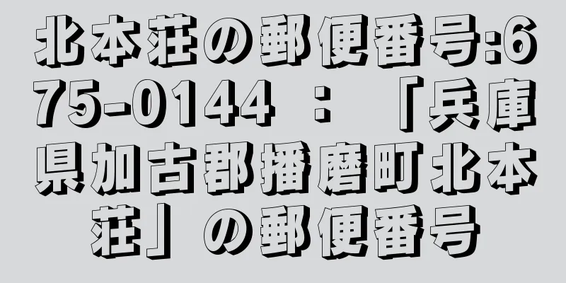 北本荘の郵便番号:675-0144 ： 「兵庫県加古郡播磨町北本荘」の郵便番号