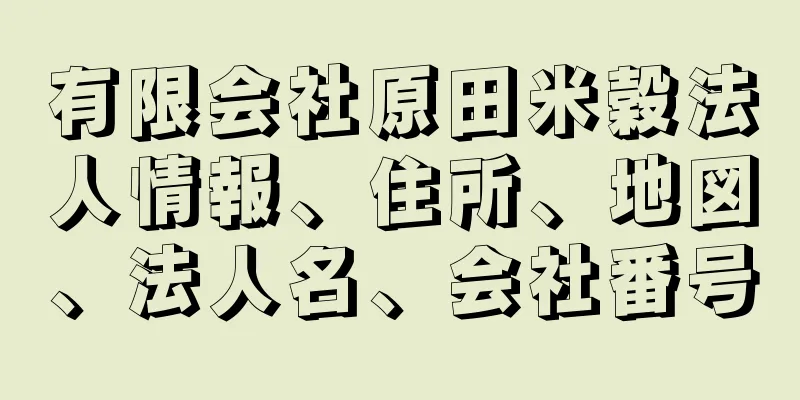 有限会社原田米穀法人情報、住所、地図、法人名、会社番号