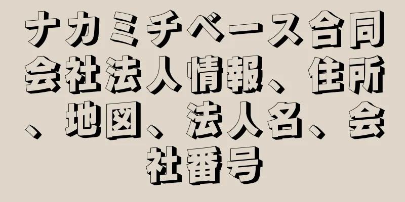 ナカミチベース合同会社法人情報、住所、地図、法人名、会社番号