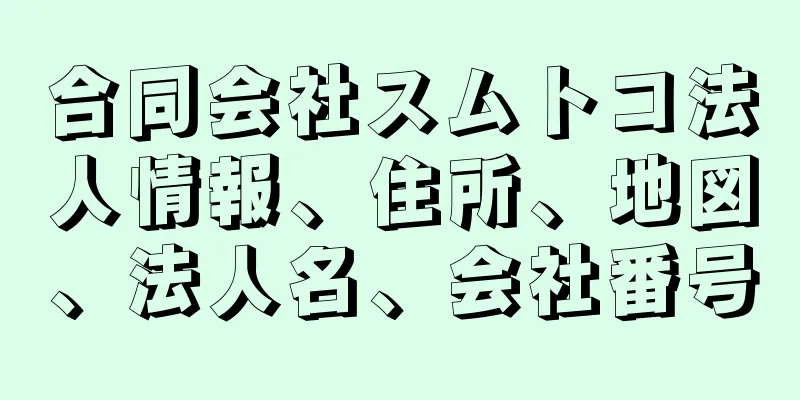 合同会社スムトコ法人情報、住所、地図、法人名、会社番号