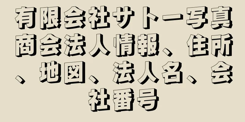有限会社サトー写真商会法人情報、住所、地図、法人名、会社番号