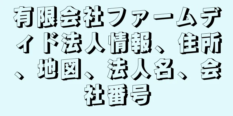 有限会社ファームディド法人情報、住所、地図、法人名、会社番号