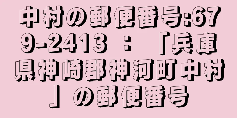 中村の郵便番号:679-2413 ： 「兵庫県神崎郡神河町中村」の郵便番号