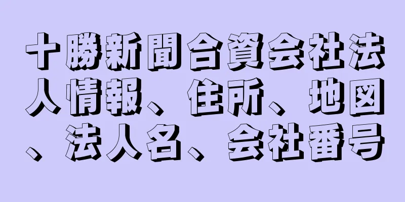 十勝新聞合資会社法人情報、住所、地図、法人名、会社番号