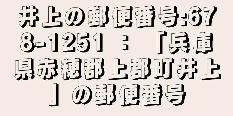 井上の郵便番号:678-1251 ： 「兵庫県赤穂郡上郡町井上」の郵便番号